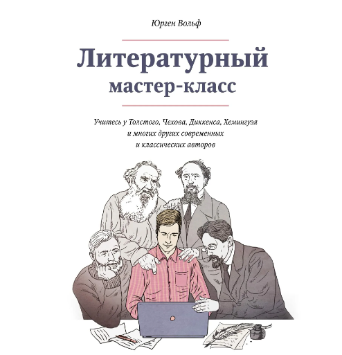 [МИФ]  Литературный мастер-класс  (Юрген Вольф)