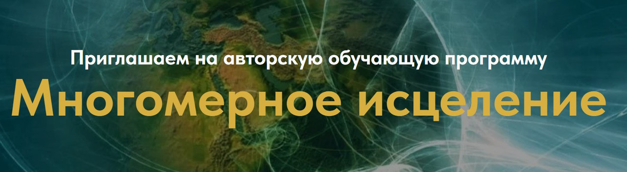 Многомерное исцеление. Тариф базовый (Евгения Гинзбург)