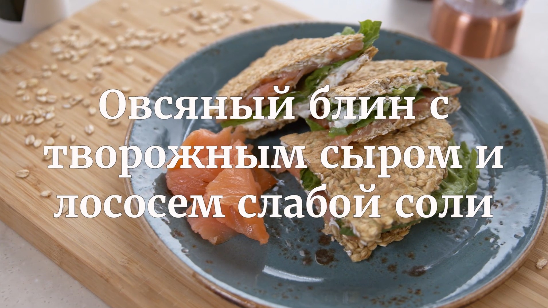 [Novikov school] Овсяный блин с творожным сыром и лососем слабой соли (Илья Бурнасов)