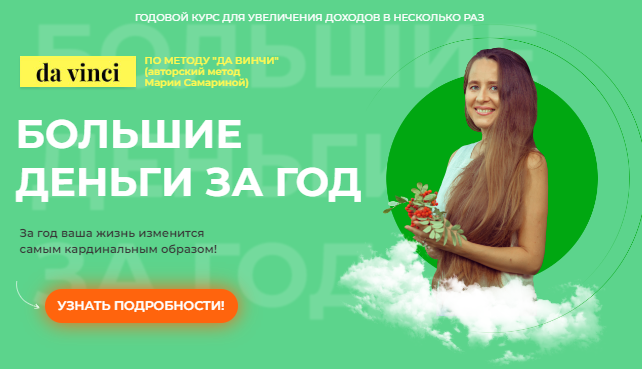 [Поток] Тренинг Большие деньги за год (Мария Самарина)