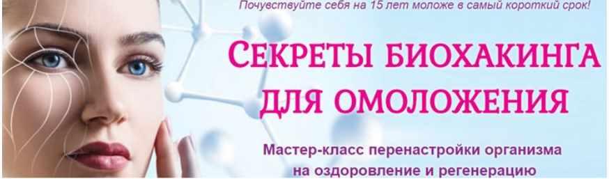 Секреты биохакинга для омоложения (Этель Аданье)