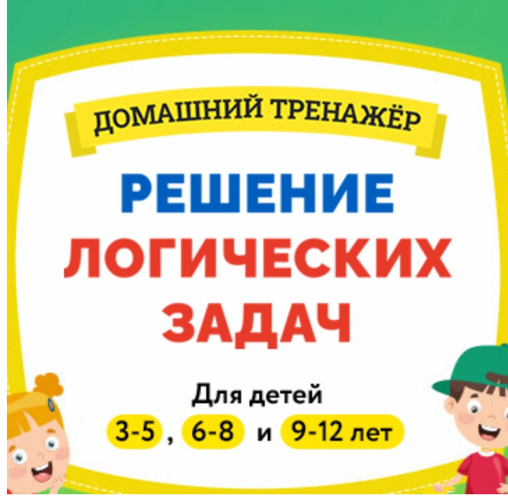Домашний тренажер Решение логических задач 9 - 12 лет (НИИ Эврика)