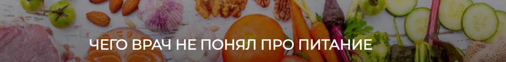 [humberto 2.0] Чего врач не понял про питание (Валерий Подрубаев)