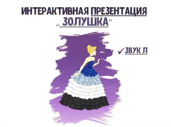 [@logorus_games] Интерактивная презентация «Золушка» (Кристина Гареева)