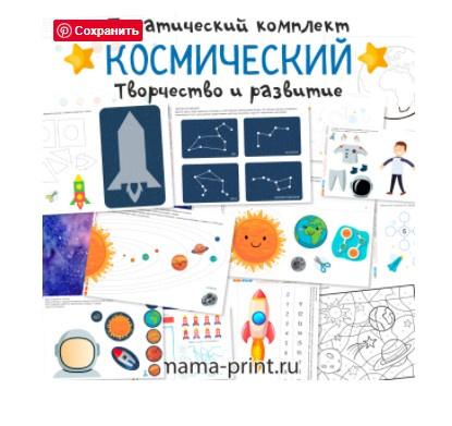 [mama-print] Творческие и развивающие задания на тему Космос
