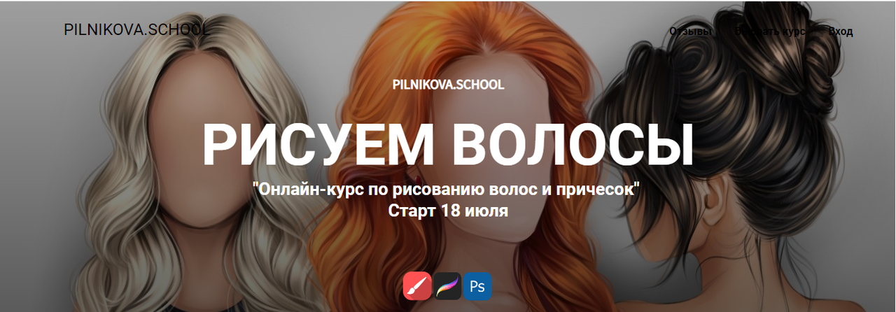 Рисуем волосы. Тариф с куратором (Елена Пильникова)