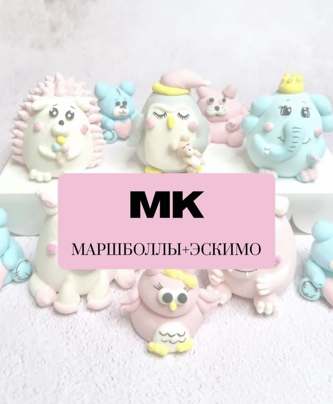 [Sweet_little.animals] Маршболы и эскимо