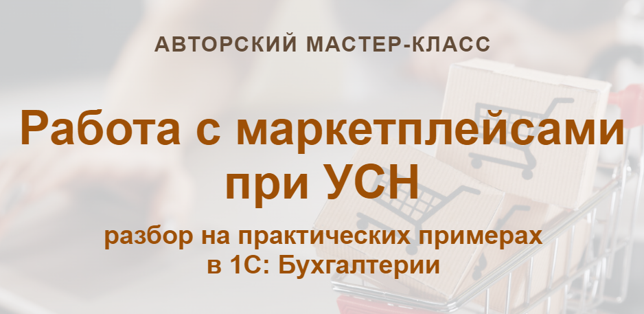 [учетбеззабот] Работа с маркетплейсами при УСН (Ольга Шулова)