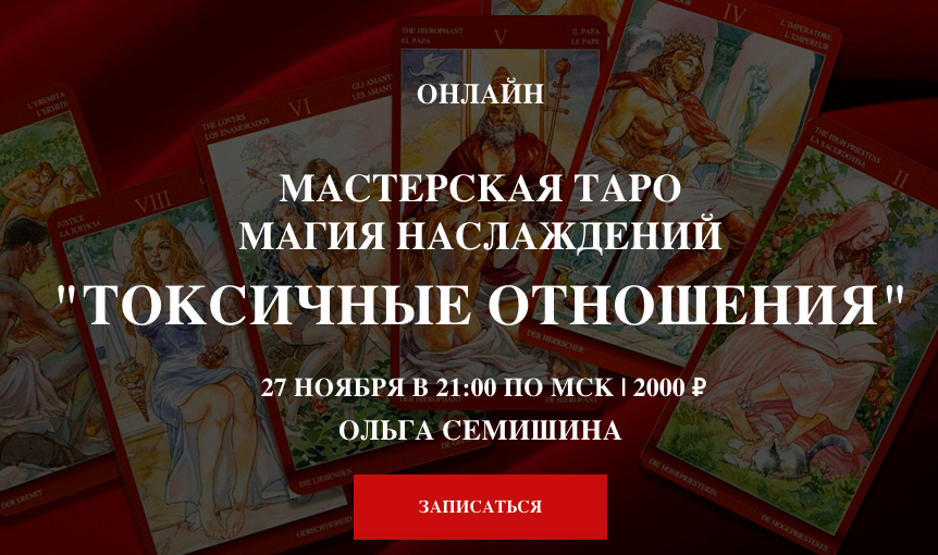 [Arcanum]  Токсичные отношения - мастерская таро Магия наслаждений (Ольга Семишина)