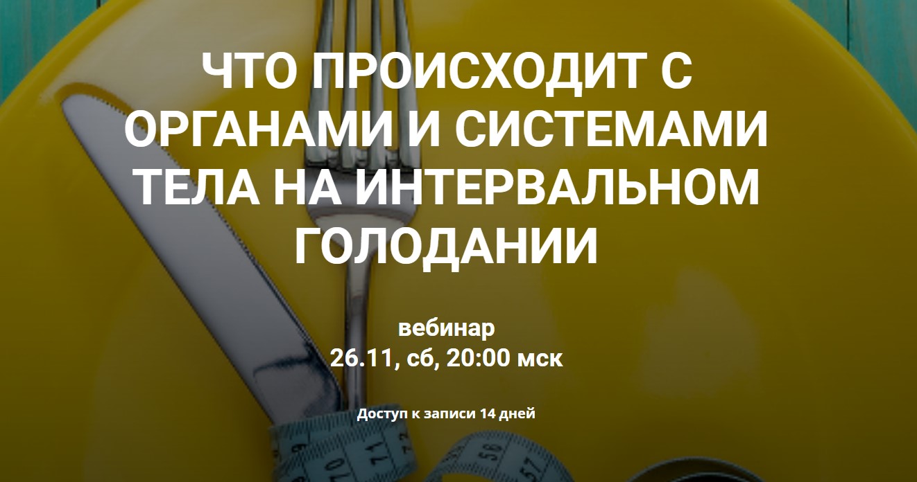 Что происходит с органами и системами тела на интервальном голодании (Валерий Подрубаев)