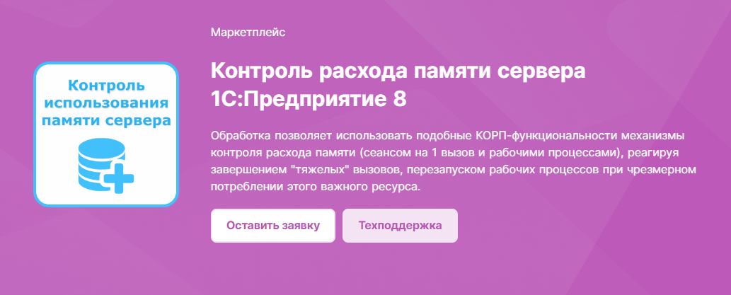 [infostart] Контроль расхода памяти сервера 1С:Предприятие 8