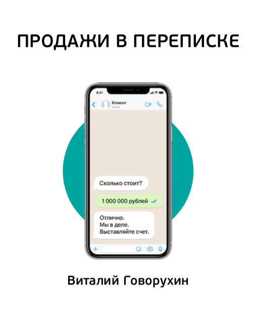 Комплект вебинаров Продажи в переписке (Виталий Говорухин)