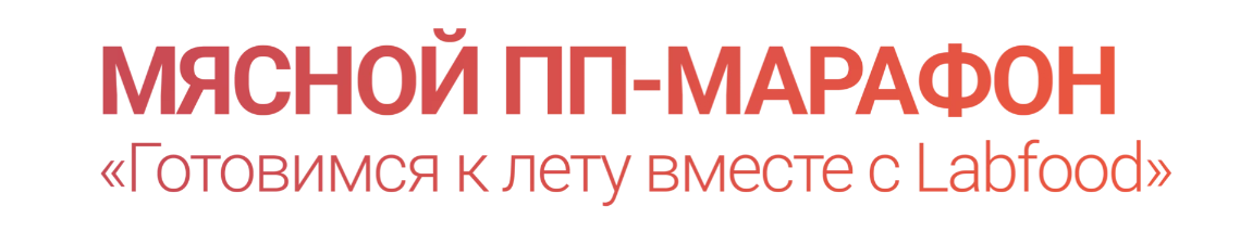 [Labfood] Мясной ПП-Марафон  (Яна Нетреба)