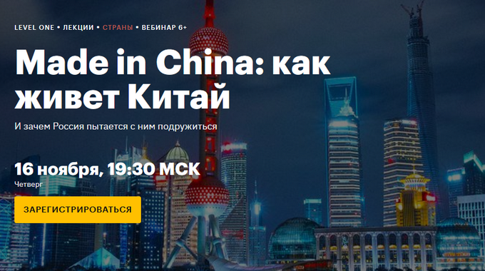 [Level One] Made in China: как живет Китай (Анна Бахматова)