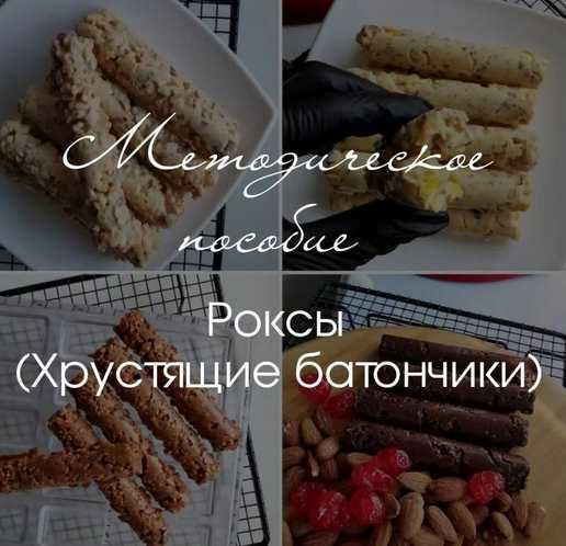 Методическое пособие по созданию Роксов, хрустящих батончиков (Ирина Котова), фото 1 из 1.