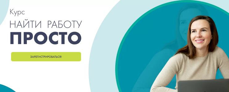 Найти работу просто (Надежда Батанова)