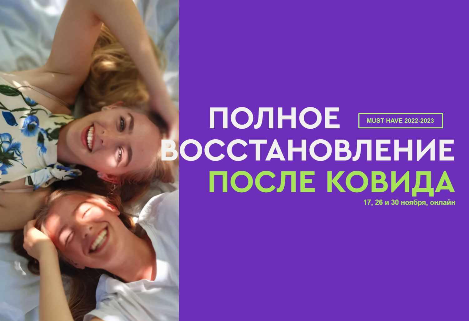 Полное восстановление после Ковида. Постковидное восстановление памяти и энергии (Антон Поляков)