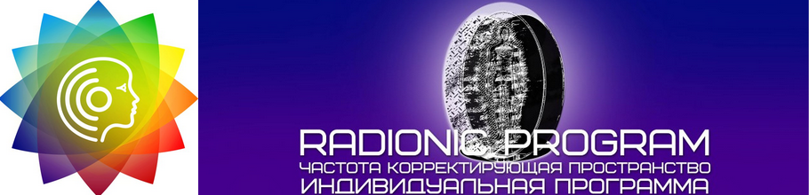 [Radionic Program] Я достойна