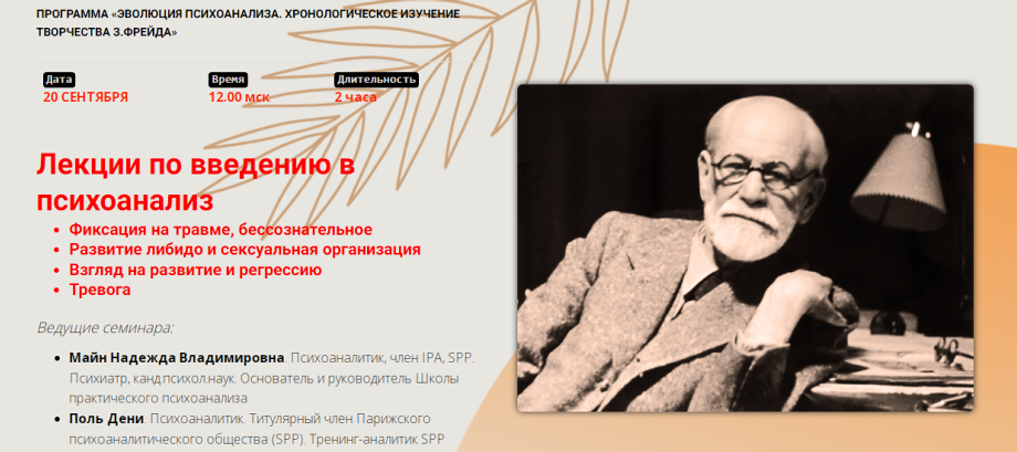 [Школа Практического Психоанализа] Лекции по введению в психоанализ (Надежда Майн, Поль Дени)