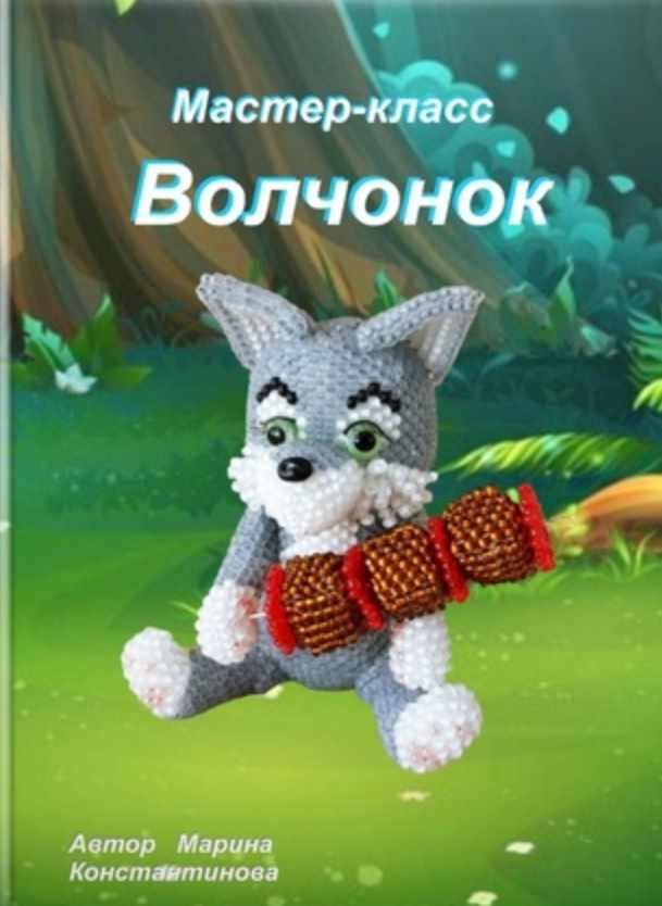 Волчонок (Марина Константинова)