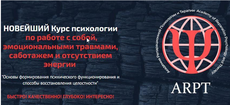 [АРТП] Курс психологии по работе с собой, эмоциональными травмами, саботажем и отсутствием энергии Урок 5 (Анна Чернигова)