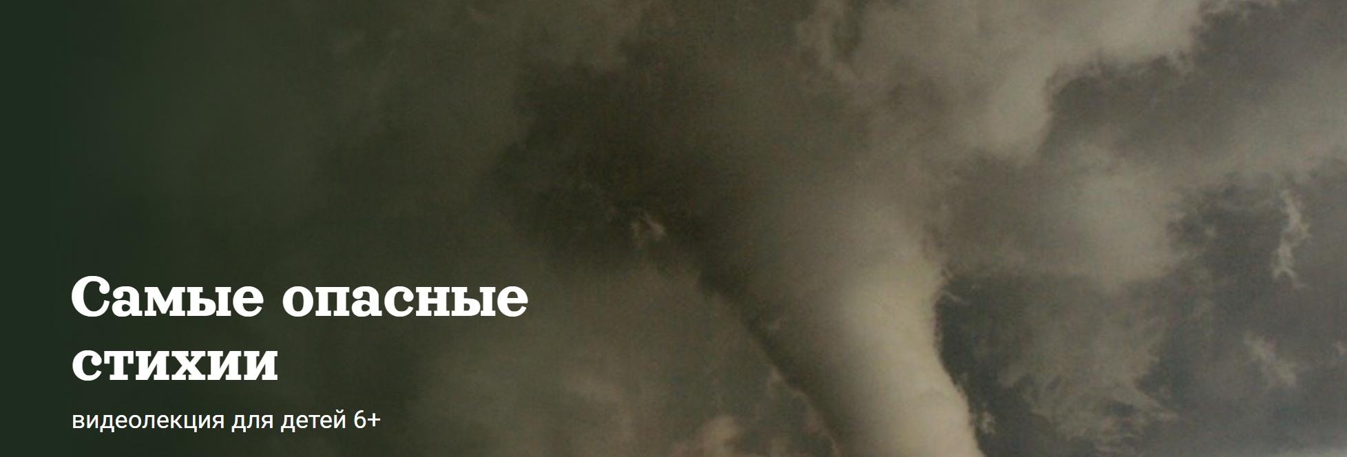 [Детский лекторий] Самые опасные стихии (Александр Толмачев)