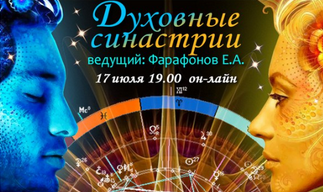 Духовные синастрии (Евгений Фарафонов)