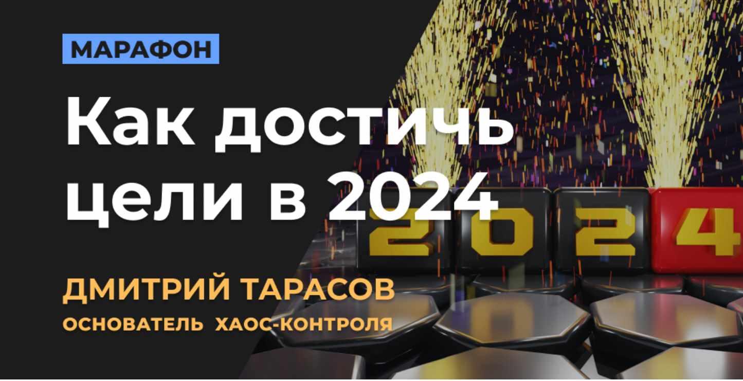 Как достичь цели в 2024 (Дмитрий Тарасов)