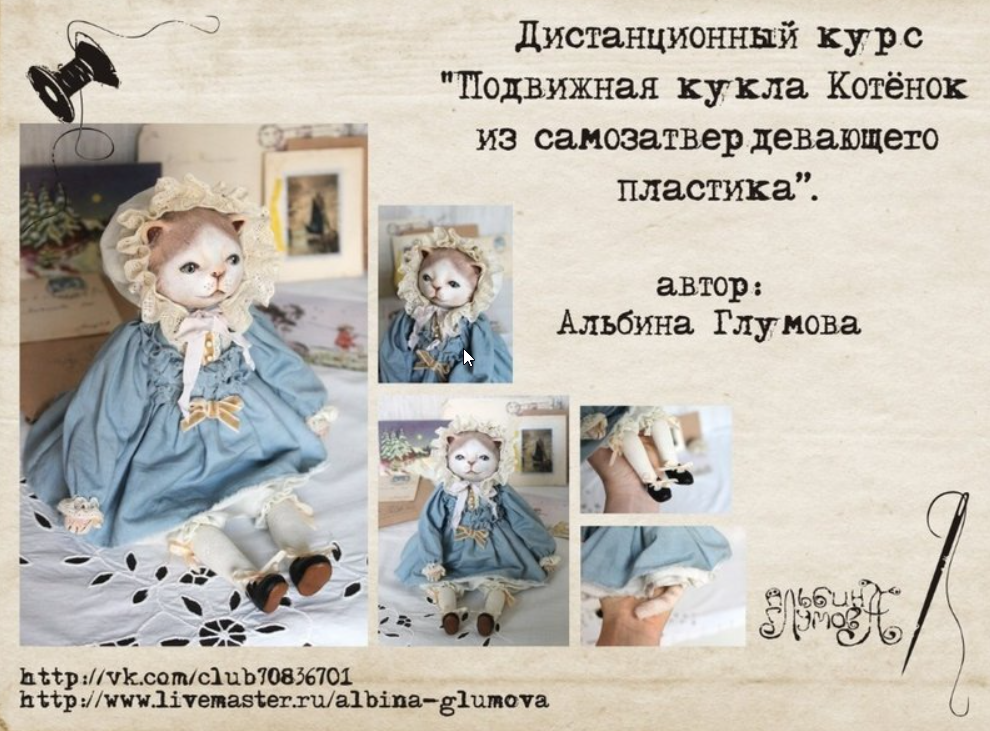 [Куклы] Дистанционный курс Подвижная кукла Котенок из самозатвердевающего пластика (Альбина Глумова), фото 1 из 1.