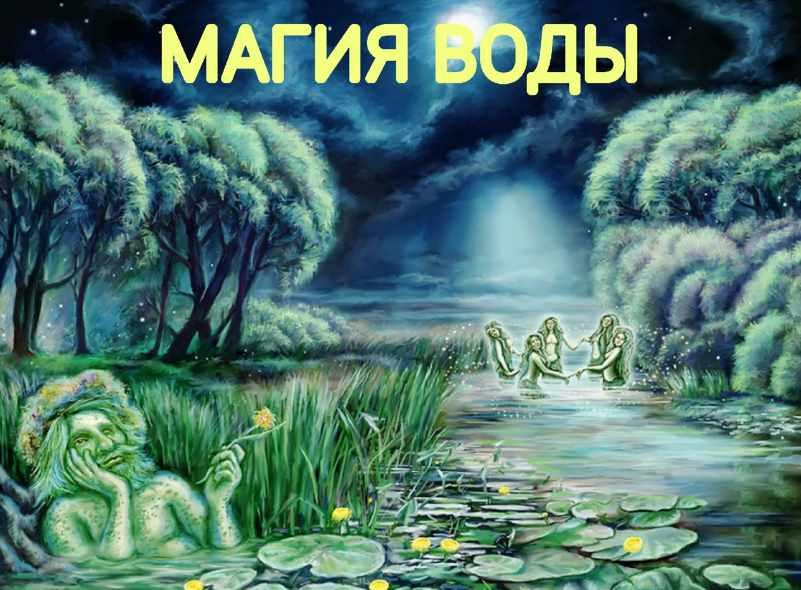 Магия воды (Екатерина Анисимова)