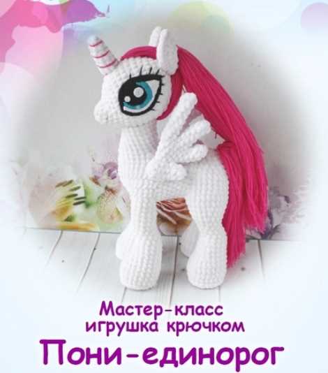 Мастер класс Пони-единорог (@magnolia_toys)