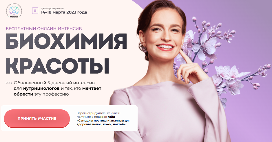 [МИИН] Биохимия красоты. Тариф "Слушаю и участвую" 2023 (Екатерина Веселова)