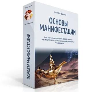 Основы Манифестации 2015 (Ева Ефремова)