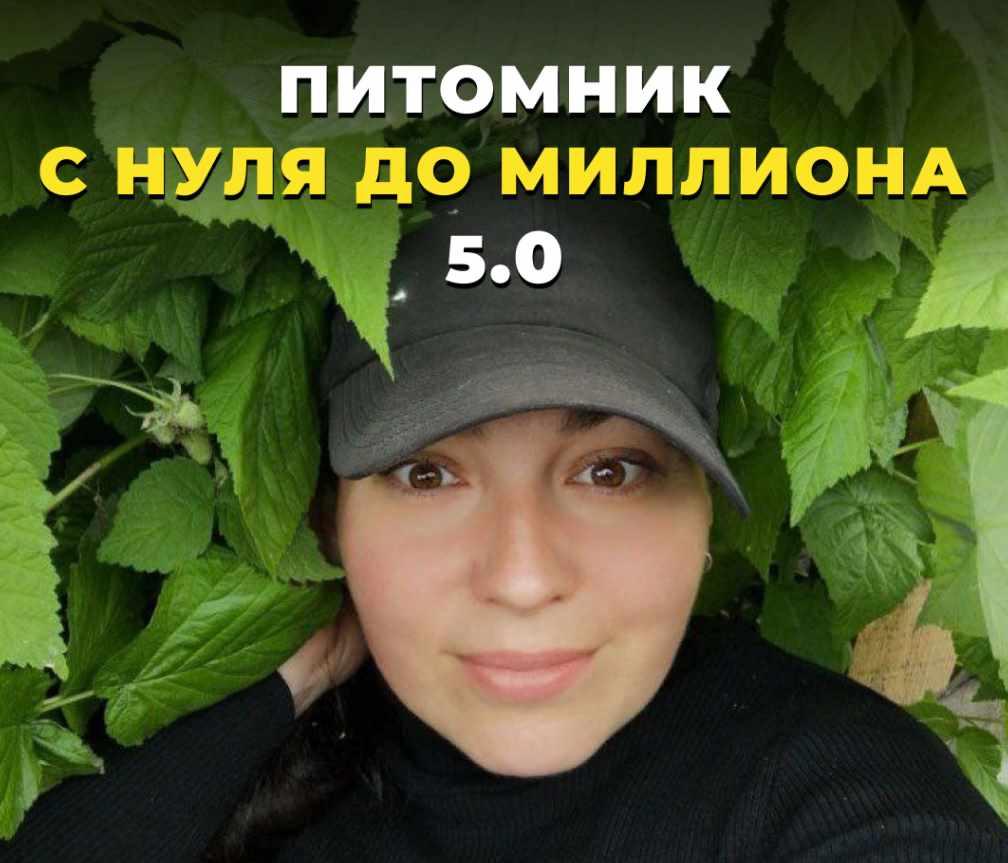 Питомник от нуля до миллиона 5.0. Тариф Мой питомник (Татьяна Холомьева)