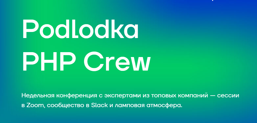 [Podlodka] Podlodka PHP Crew - Инструменты разработки
