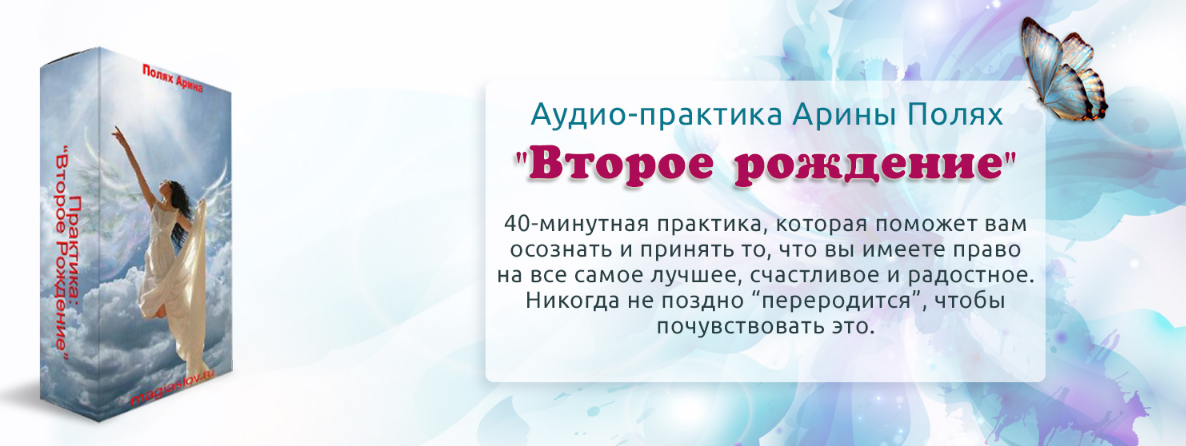 Практика Второе рождение (Арина Полях)