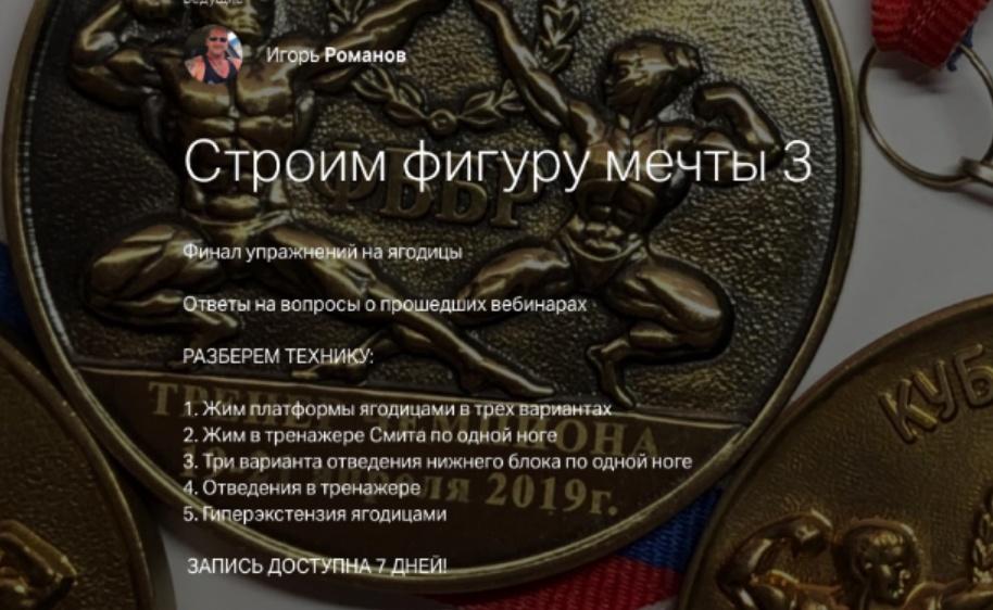 Строим фиругу мечты 3 (Игорь Романов)