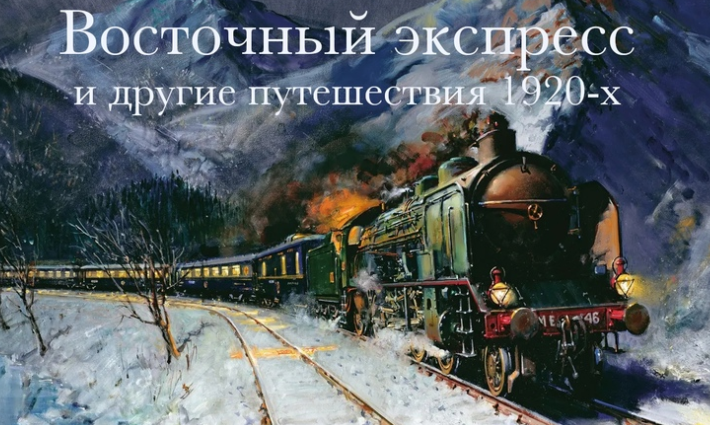 Восточный экспресс и другие путешествия 1920-х (Константин Михайлов)