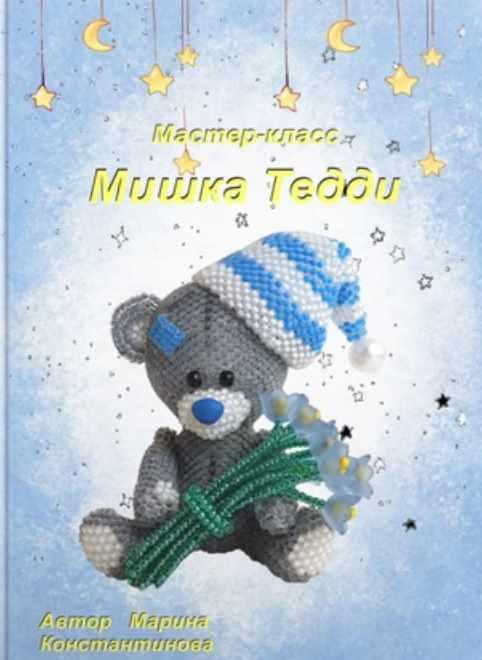 Мишка в колпаке (Марина Константинова)