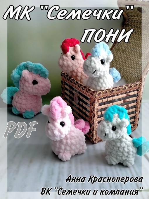 Пони (Анна Красноперова)