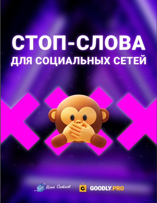 Стоп-слова для YouTube VK вебинаров (Илья Ситнов)