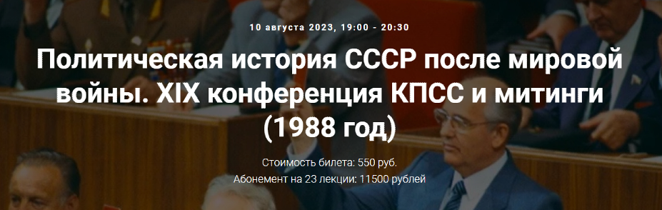 [Точка интеллекта] Политическая история СССР после мировой войны. XIX конференция КПСС и митинги. 1988 год (Александр Шубин), фото 1 из 1.