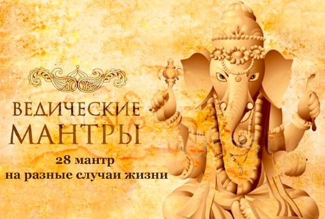 Ведические мантры. 28 мантр на разные случаи жизни. Аудио-версии Мантр 2016  (Атис)