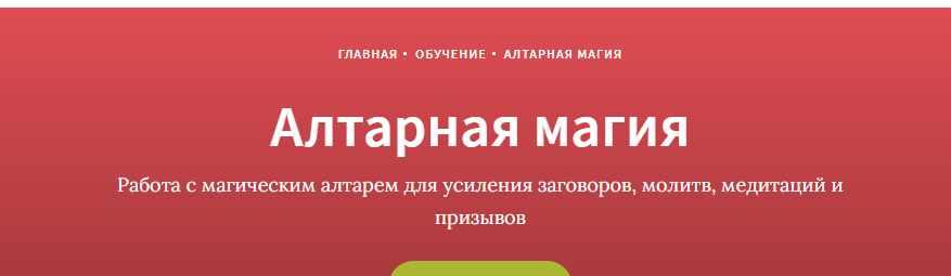 [Врата Изиды] Алтарная магия (Наталья Руфова)