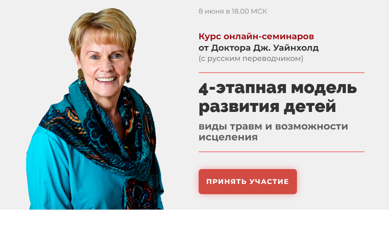 4-этапная модель развития детей виды травм и возможности исцеления. Тариф "Базовый" (Дж. Уайнхолд)