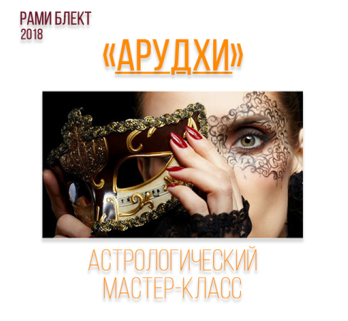 Арудхи - астрологический мастер-класс (Рами Блект)