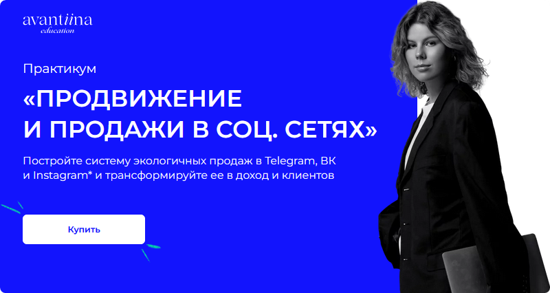 [avantiina] Продвижение и продажи в соц сетях. Telegram (Анастасия Хавалкина)