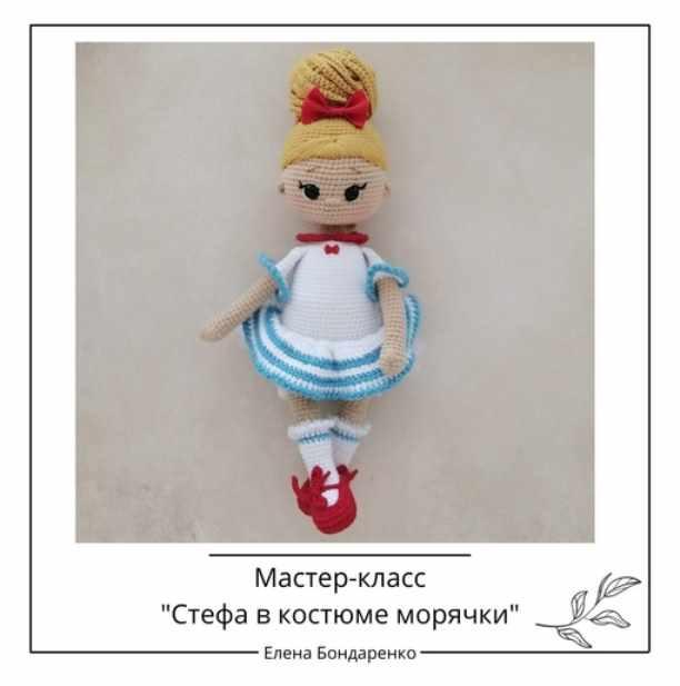 [crochetfriends_toys] Кукла Стефа в костюме морячки (Елена Бондаренко)