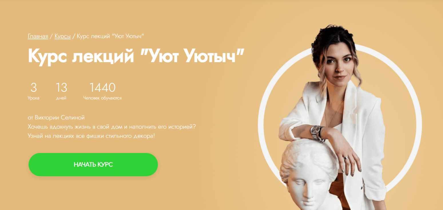 [Fitstars] Курс лекций Уют Уютыч (Виктория Селина), фото 1 из 1.