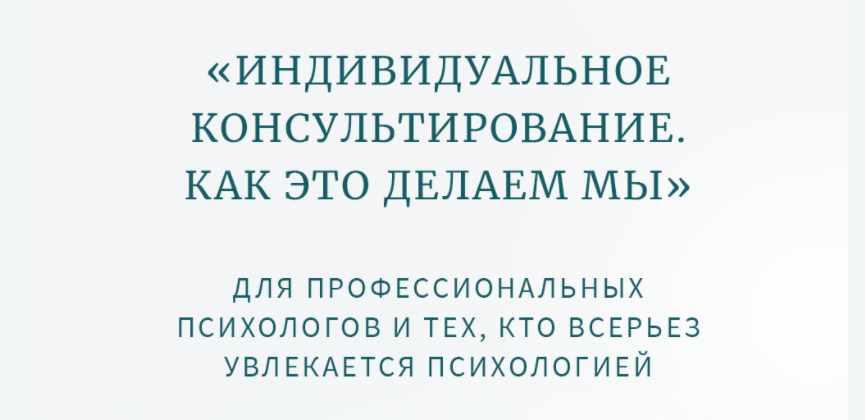 Классная работа №2. Практика. Индивидуальное психологическое консультирование. Женщины (Олег Леконцев)